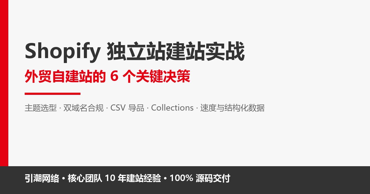 Shopify 独立站怎么建？外贸自建站的 6 个关键决策
