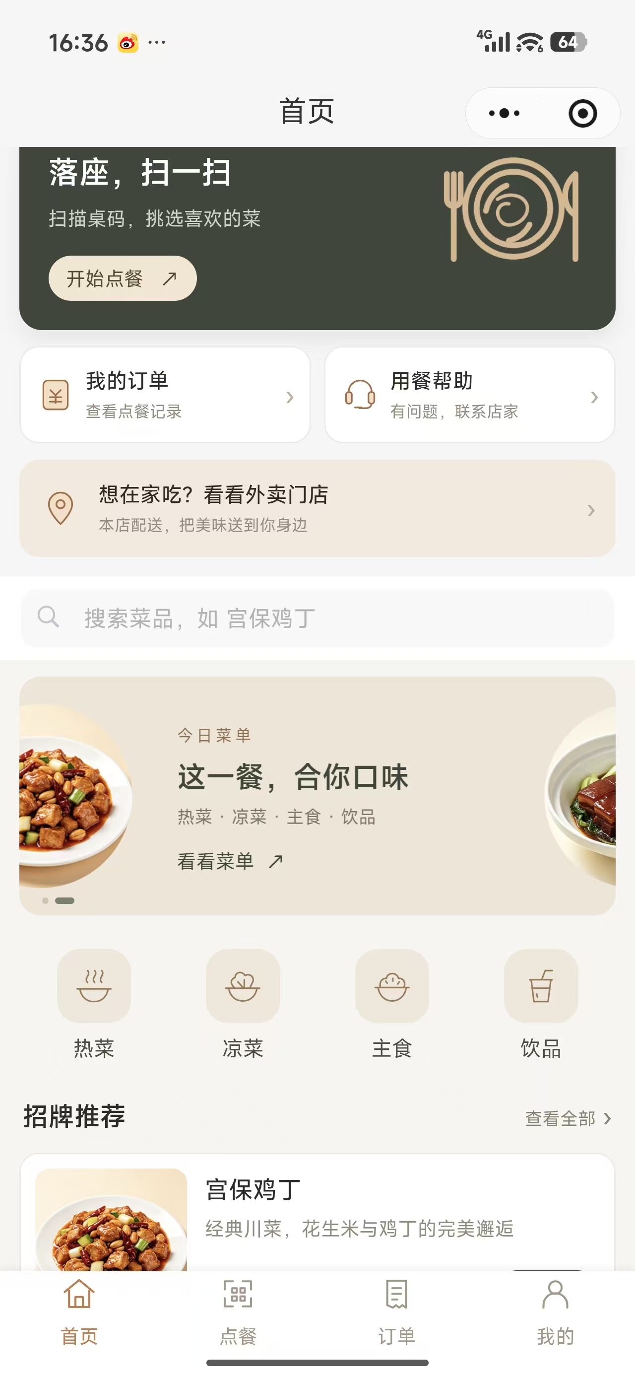 餐饮点餐与外卖：首页与业务入口